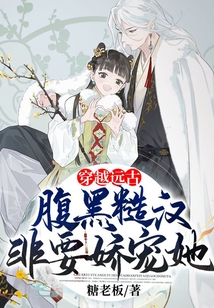 穿越遠古腹黑糙漢非要嬌寵她