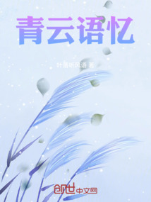 青云語(yǔ)憶