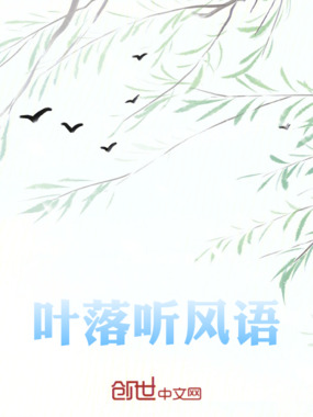 叶落听风语在线阅读
