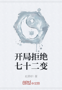 開局拒絕七十二變