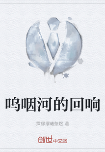嗚咽河的回響