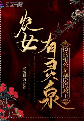 农女有灵泉：捡的相公是暴戾摄政王在线阅读