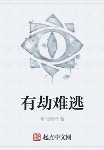 有劫難逃