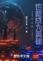 平凡的人也能成为英雄