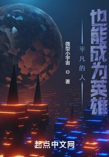 平凡的人也能成為英雄