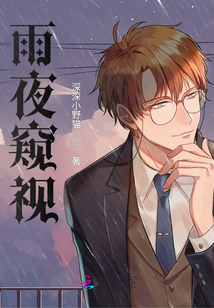 雨夜窺視