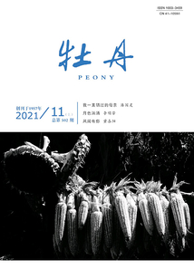 牡丹（2021年第11期）