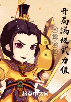 三国潘凤：开局满级武力值