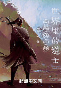 縱橫在巫師世界里的道士