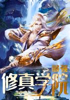 最强修真学院在线阅读