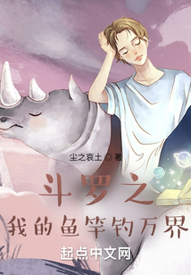 斗羅之我的魚竿釣萬界