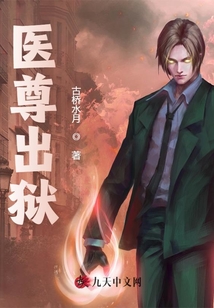 醫尊出獄