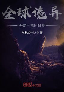迷雾求生：开局一棵向日葵
