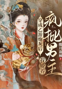 穿成乙游炮灰后，我嬌養瘋批男主