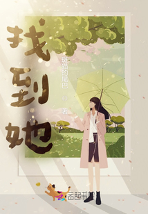 找到她