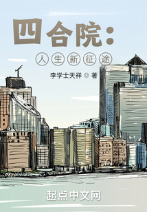 四合院：人生新征途