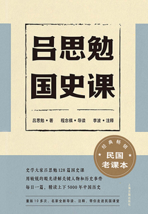 呂思勉國史課