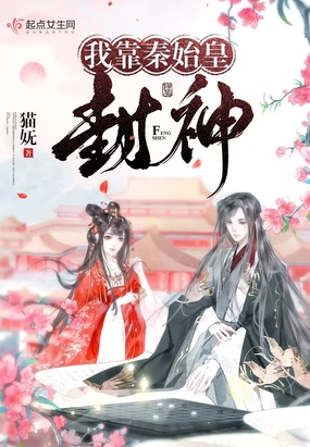 我靠秦始皇封神在线阅读