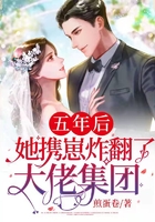 五年后,她携崽炸翻了大佬集团在线阅读