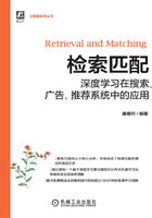 检索匹配：深度学习在搜索、广告、推荐系统中的应用在线阅读