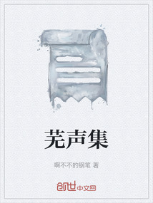 蕪聲集
