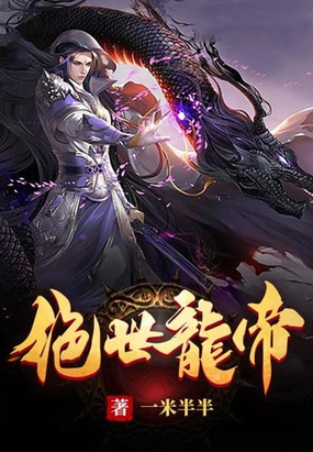 逆天帝皇在线阅读