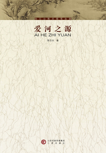 愛河之源（張石山散文隨筆選輯）