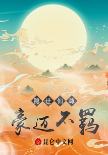 隱世仙尊：豪邁不羈！