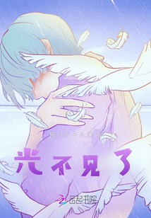 光不見了