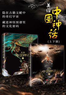 美繪中國神話（全二冊）