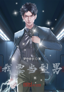 我要當型男