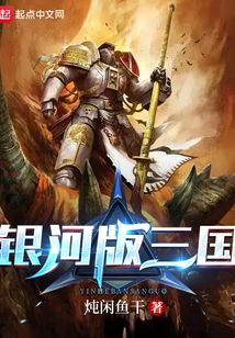 銀河版三國