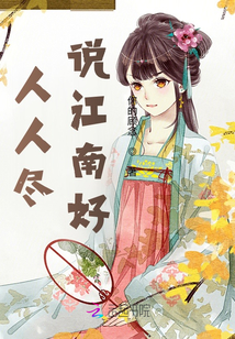 人人盡說江南好