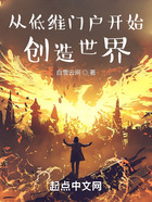 从低维门户开始创造世界在线阅读