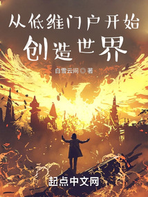從低維門戶開始創(chuàng)造世界