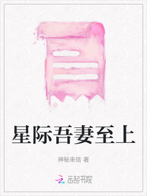 星際吾妻至上