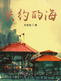 失約的海