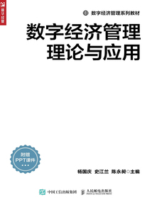 數(shù)字經(jīng)濟(jì)管理理論與應(yīng)用