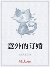 意外的訂婚