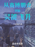从赛博朋克开始灵能飞升在线阅读