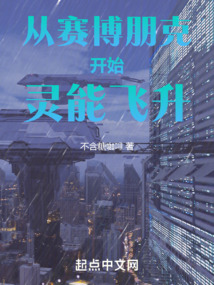 從賽博朋克開始靈能飛升