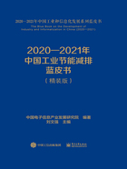 2020—2021年中国工业节能减排蓝皮书（精装版）在线阅读