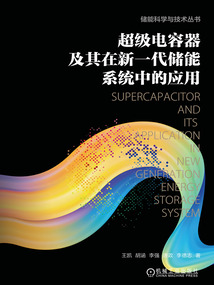 超級電容器及其在新一代儲能系統中的應用