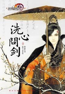 洗心問劍(壹)