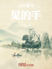山村看不見的手