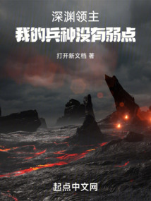 深淵領主:我的兵種沒有弱點