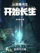 從落魄書生開始長生在線閱讀