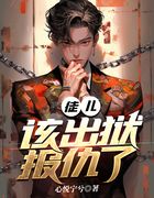 徒儿,该出狱报仇了在线阅读