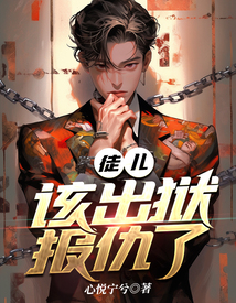 徒儿，该出狱报仇了在线阅读