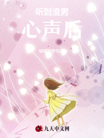 聽到渣男心聲后
